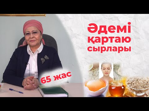 Видео: Әдемі қартаю сырлары | Бет күтімі үй жағдайында,  маскалар