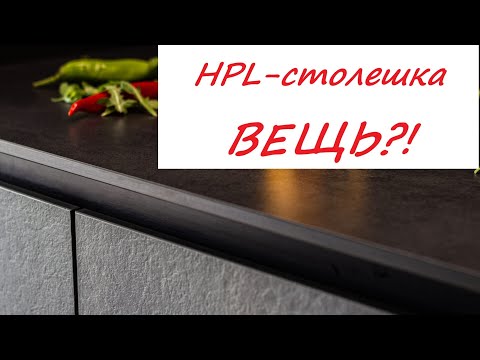 Видео: СТОЛЕШНИЦА из компакт плиты HPL. Плюсы, минусы, краш тесты.