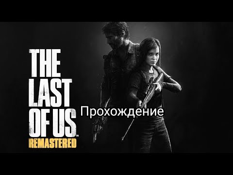 Видео: Одни из Нас Прохождение часть 1