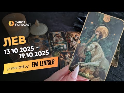 Видео: ЛЕВ. Таро-прогноз от Евы Лехцер с 13.10.25 - 19.10.25.Timeless In-Depth Tarot Reading