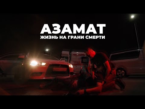 Видео: Азамат. Жизнь на грани смерти