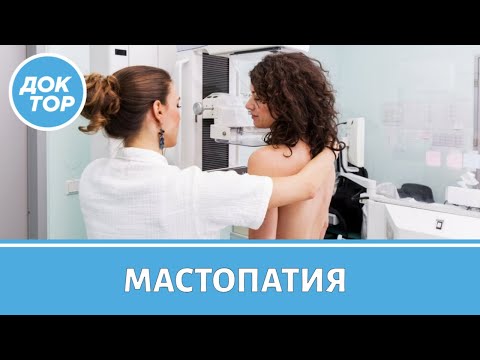 Видео: Онколог-маммолог объяснила, когда мастопатия опасна