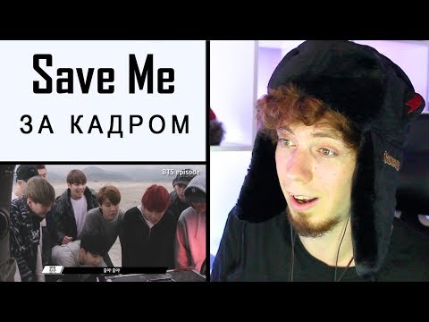 Видео: ПОДПИСЧИКИ ЗАСТАВИЛИ ПОСМОТРЕТЬ [EPISODE] BTS - Save Me | Реакция на MV Shooting |  BTS K-pop
