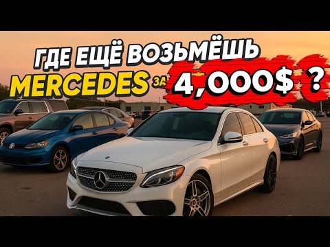 Видео: ПРОСТО СУПЕР ИНТЕРЕСНЫЕ ПРЕДЛОЖЕНИЯ ОТ НЕМЦЕВ НА АУКЦИОНЕ В ФЛОРИДЕ