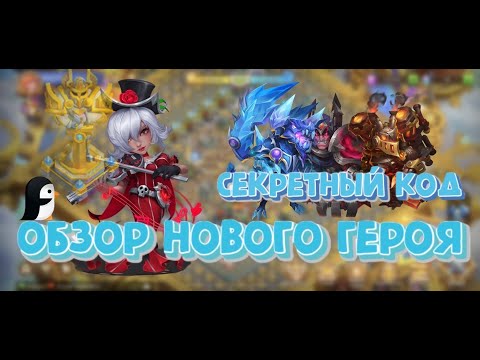 Видео: Обзор нового героя Мелодия. Секретный код и куча халявы. Тест против других героев. Битва замков
