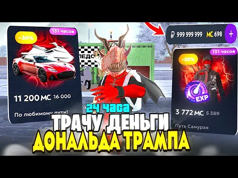 Видео: 24 ЧАСА ТРАЧУ ДЕНЬГИ DONALD TRAMP  на МАТРЕШКА РП - ПОТРАТИЛА ДЕНЬГИ на  АВТОПАРК на MATRESHKA RP