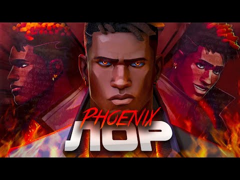 Видео: ВАЛОРАНТ ПОЛНЫЙ ЛОР ФЕНИКСА! Вся история Феникса в Valorant. Phoenix для понимания миру.#valorant