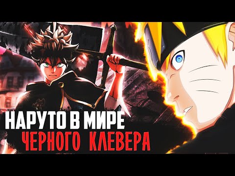 Видео: НАРУТО ПОПАЛ В МИР ЧЕРНОГО КЛЕВЕРА! НАРУТО ВСТРЕТИЛ АСТЕРА! АЛЬТЕРНАТИВНЫЙ СЮЖЕТ НАРУТО!
