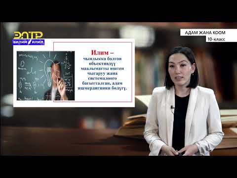 Видео: 10-класс | Адам жана коом | Маданият жана коом. Илим, билим берүү, өнөр (искусство)