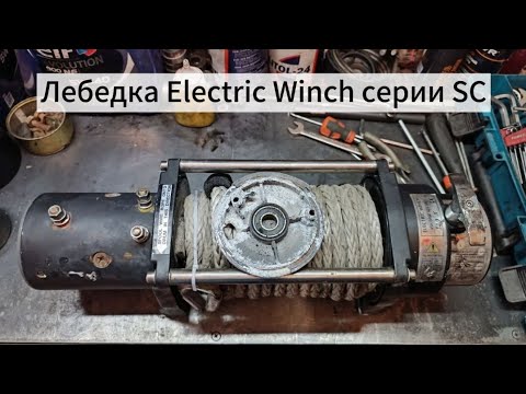 Видео: Отличие серии SC от обычного Electric Winch.