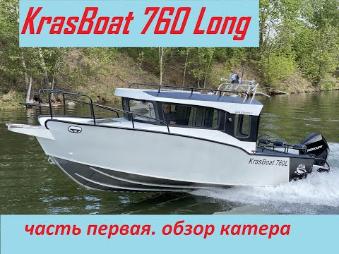 Видео: KrasBoat 760 L часть первая
