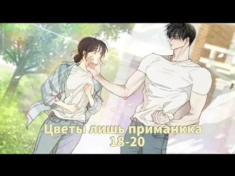 Видео: 🎀|Озвучка манхвы| Цвета лишь-приманка  |Главы 18-20 |🎀