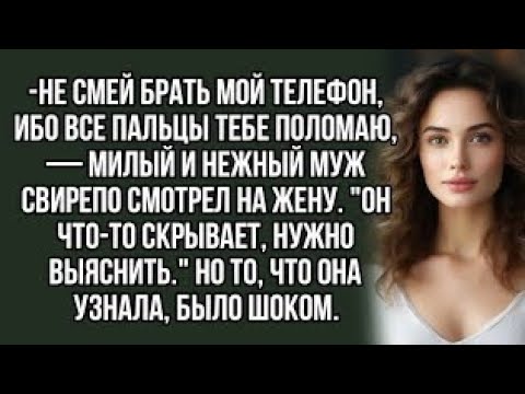 Видео: -Не смей брать мой телефон, ибо все пальцы тебе поломаю.