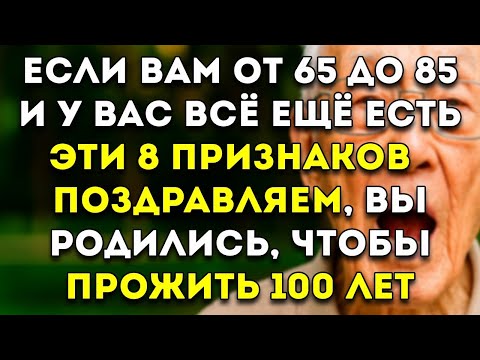 Видео: Если Вам От 65 До 85 И У Вас Есть Эти 8 Признаков, Вы Можете Дожить До 100 Лет По Науке