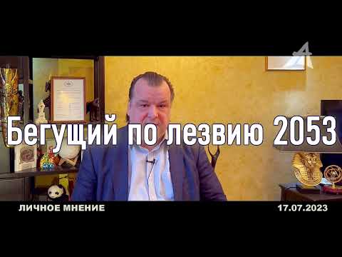 Видео: Бегущий по лезвию 2053