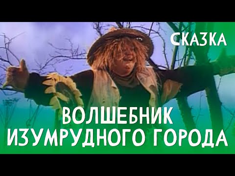 Видео: Волшебник Изумрудного города (1994) приключения
