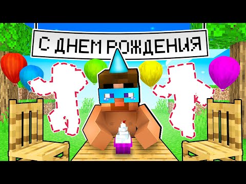 Видео: 😨 Майнкрафт но Никто Не Пришел На Мой ДЕНЬ РОЖДЕНИЯ