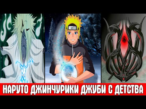 Видео: Наруто из-за Ошибки Шинигами Джинчурики Джуби с Детства | Альтернативный Сюжет Наруто | Все части