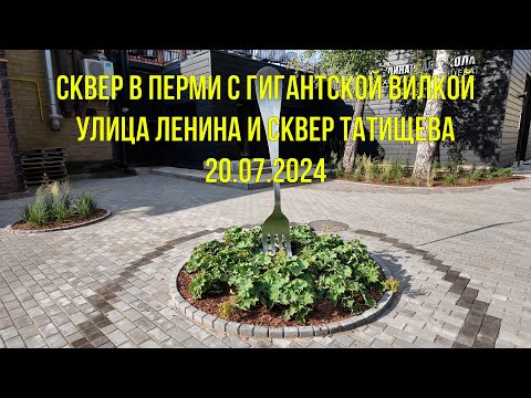 Видео: Прогулка по Перми сквер с гигантской вилкой улица Ленина и сквер Татищева 20 07 2024