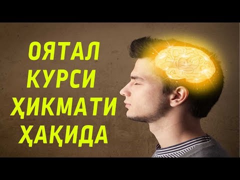 Видео: Оятал курси ҳикмати ҳақида - Абдулазиз домла