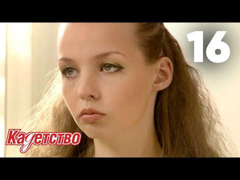 Видео: Кадетство | Сезон 1 | Серия 16