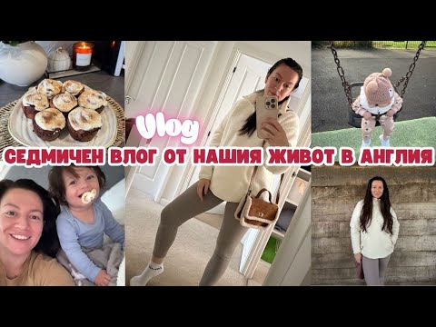 Видео: РЕАЛНА СЕДМИЦА С ДЕТЕ НА 1,2 ГОДИНИ В АНГЛИЯ | КАНЕЛЕНИ РУЛЦА | ВЛОГ ОТ АНГЛИЯ