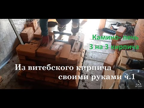 Видео: 70. Камино-печь 3 на 3 из Витебского кирпича.