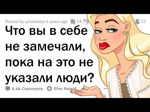 Видео: Что вы НЕ ЗАМЕЧАЛИ в себе, пока ВАМ об этом не СКАЗАЛИ?