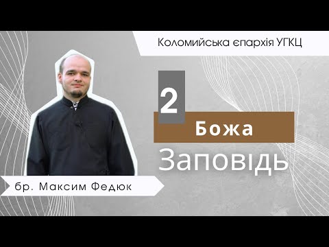 Видео: 2 Божа Заповідь. бр. Максим Федюк.