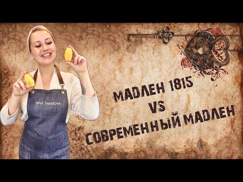 Видео: Современные "Мадлен" и "Мадлен" 1815 года