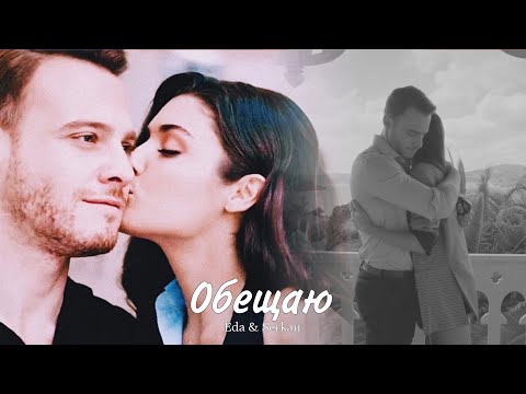 Видео: Eda & Serkan || Эда и Серкан - Обещаю (HD!)