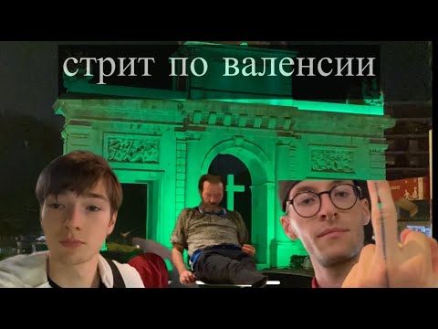 Видео: НОЧНОЙ СТРИТ ПО ВАЛЕНСИИ С МАРКОМ 