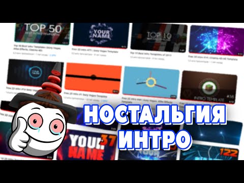 Видео: АГАНТРИУС И НОСТАЛЬГИЧЕСКИЕ ИНТРО