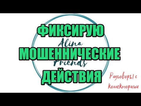 Видео: Алина Александровна. Сборная солянка №427|Коллекторы |Банки |230 ФЗ| Антиколлектор|