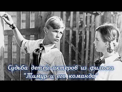 Видео: Как сложилась судьба детей-актеров из фильма "Тимур и его команда"?