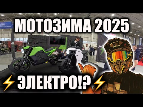 Видео: 🏍️ Выставка Мотозима 2025 🏛️