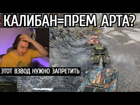 Видео: ГРАНИ ДОКАЗЫВАЕТ что ПРЕМ АРТА 8 уровня уже в ИГРЕ! ЗАПРЕЩЕННЫЙ ВЗВОД из ТРЕХ КАЛИБАНОВ!
