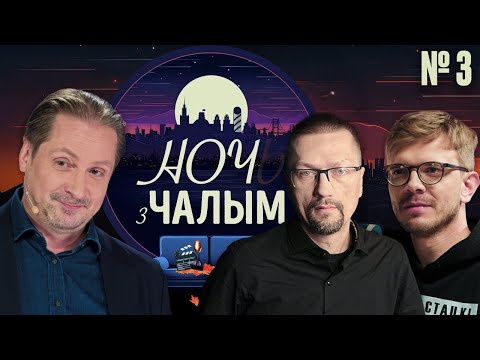 Видео: «Ночь с Чалым»: 3 выпуск. Гости - Николай Лавренюк и Януш Гаврилюк | О беларусском кино