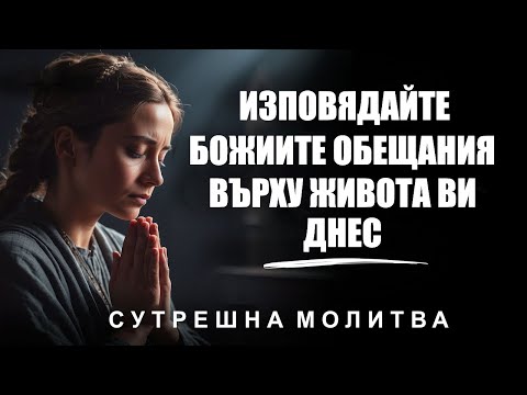 Видео: Декларирайте Божиите обещания за живота си и вижте как Бог прави чудеса | Сутрешна молитва