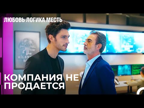 Видео: Мафия Претендует На Компанию - Любовь Логика Месть 101 Серия