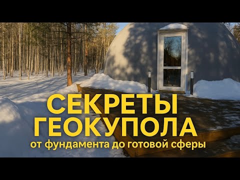 Видео: Что скрывает ГЕОКУПОЛ: производитель жилья для глэмпингов делится секретами устройства шатров