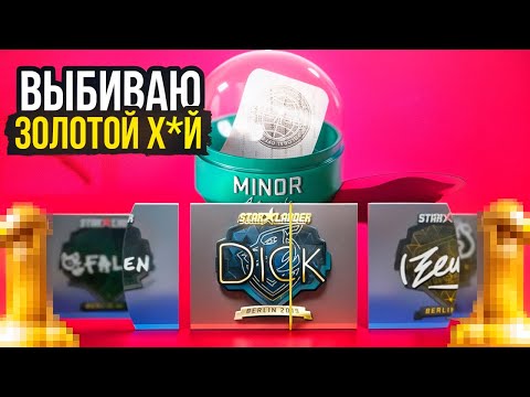 Видео: кс2 ➤БУЩУ КАПСУЛЫ С ЗОЛОТЫМ ДИКОМ БЕРЛИН 2019 в CS 2 🔥