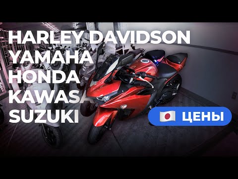 Видео: Магазины мототехники в Японии. Цены