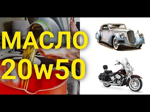 Видео: Масло 20w50 или Как не угробить мотор