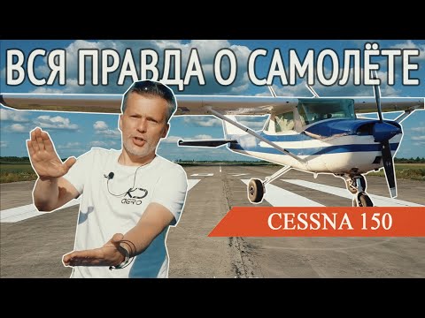 Видео: НАСТОЯЩИЙ обзор Cessna 150. ТАКОЕ ещё не рассказывали