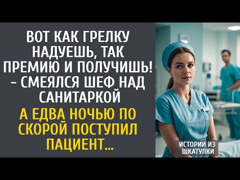 Видео: Вот как грелку надуешь, так премию и получишь! - смеялся шеф над санитаркой… Но он и не догадывался