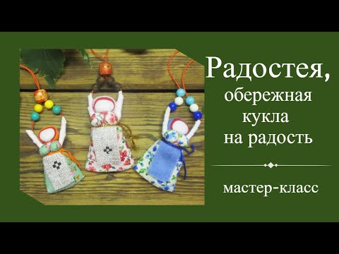 Видео: Радостея, обережная кукла, мастер-класс
