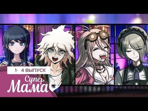 Видео: супер мама 1 - 4 выпуск. пародия. danganronpa.