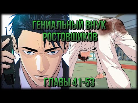 Видео: Гениальный внук [ 41-53 of xx] #manga #озвучка #manhwa