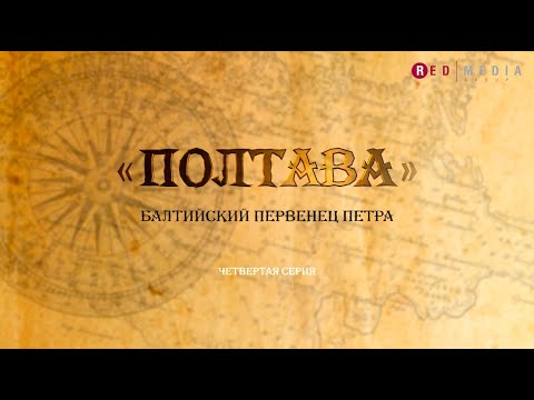 Видео: Документальный фильм «Полтава». Серия 4 из 4